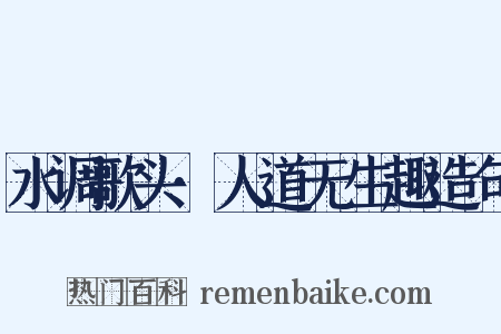 水调歌头·人道无生趣造句是什么意思的图片